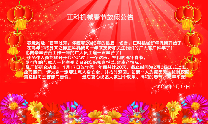 猫咪视频官网机械2017年春节放假公告